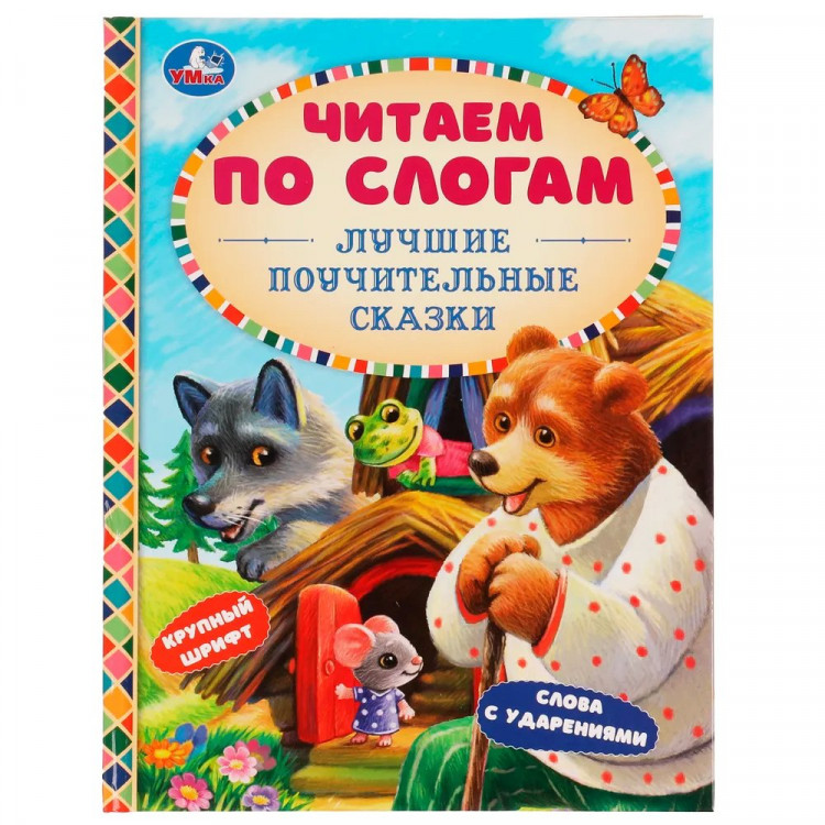 Книжка твердая обложка А5 (Умка) Читаем сами по слогам Лучшие поучительные сказки арт.978-5-506-07654-4