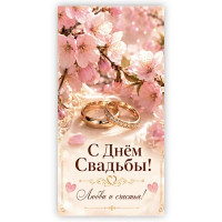 Конверт для денег В День Свадьбы! арт.5КХ-00327