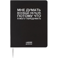 Дневник школьный гибкая обложка кожзам (deVENTE) Мне думать вообще нельзя шелкография, отстрочка, ляссе арт.2222551