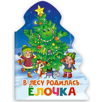 Книжка  НГ 2026 картонная А5 (Проф-пресс) Елочка В лесу родилась елочка арт.978-5-378-31858-2