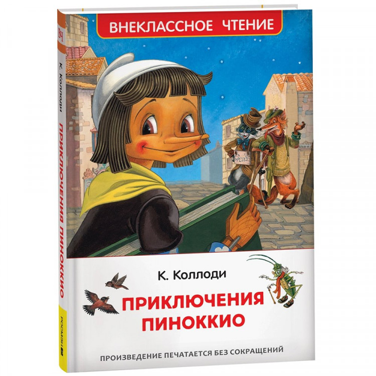 Книжка твердая обложка А5 (РОСМЭН) Внеклассное чтение Приключения Пиноккио Коллоди К. арт.40347