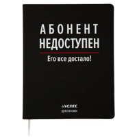 Дневник школьный гибкая обложка кожзам (deVENTE)  Абонент недоступен шелкография, отстрочка,ляссе арт.2020393