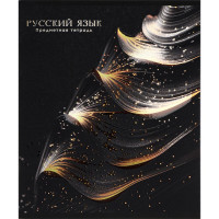Тетрадь предметная 48 листов (Prof-Press) Black&Cold Русский язык холодная фольга софт-тач выборочный лак арт.48-2717