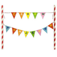 Украшение для торта "С Днем Рождения" флажки арт.6048105