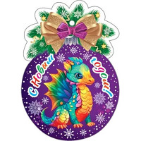 Открытка-мини "С Новым годом!, год Дракона арт.2-79-5509