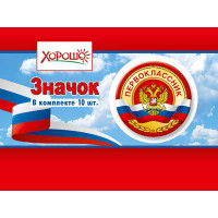 1 СЕНТЯБРЯ Значок "Первоклассник" арт.15.15.00713
