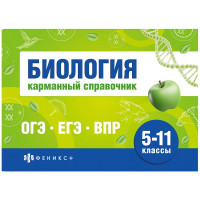 Справочник карманный А6 Биология. Шпаргалки для подготовки к экзаменам (Феникс) арт.70489