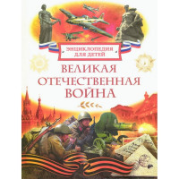 Энциклопедия для детей А5+ Великая Отечественная война (Росмэн) 196x255 мм арт.64768