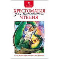 Книжка твердая обложка А5 (Росмэн) Хрестоматия для внеклассного чтения 5 класс арт 30361