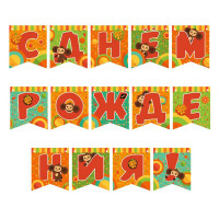 Гирлянда-растяжка "С Днем рождения!" Чебурашка 2м арт.9633771