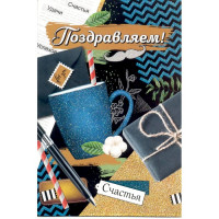 Открытка А5 "Поздравляем!" арт.21.155.00