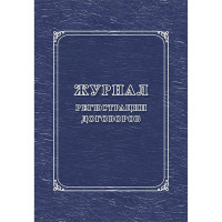 Журнал регистрации договоров арт.КЖ-1279