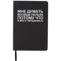 Записная книжка А5 твердая обложка кожзам 80 листов (deVENTE) Мне думать вообще нельзя белая бумага 70 г/м² арт.2251578