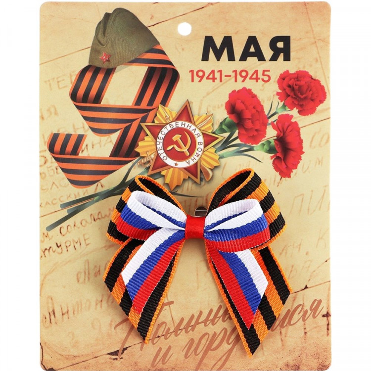 9 МАЯ Значок-бант "Помним и гордимся" 10,5*14см арт.10108389