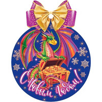 Открытка-мини "С Новым годом!, год Дракона арт.2-79-5510