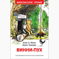 Книжка твердая обложка А5 (Росмэн) Внеклассное чтение Винни-Пух Милн А арт 33099