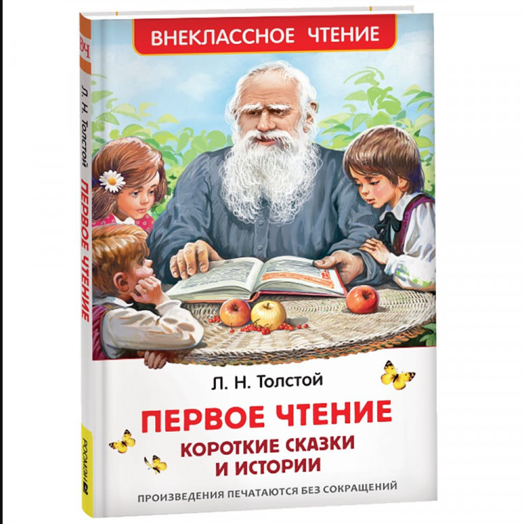 Книжка твердая обложка А5 (Росмэн) Внеклассное чтение Первое чтение. Короткие сказки и истории Толстой Л. арт.41992