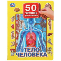 Книжка картонная с окошками А4 (Умка) Тело человека 50 окошек арт.978-5-506-09939-0