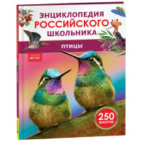 Энциклопедия российского школьника А5 Птицы (Росмэн) арт.64924