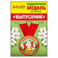 Медаль малая "Выпускник" металлическая арт.53.53.090