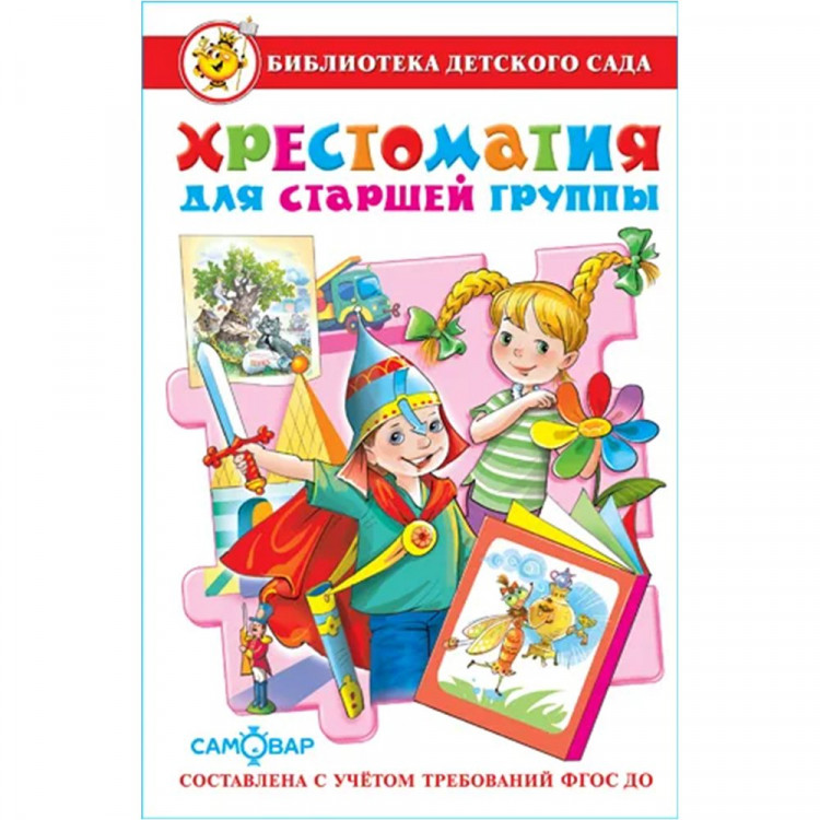 Книжка твердая обложка А5 (Самовар) Хрестоматия для старшей группы детского сада арт К-БДС-03