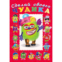 Книжка А5 с наклейками (Фламинго) Сделай своего чудика Зы-зыка арт 22303/29647/32920/34917