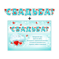 Гирлянда-растяжка "Свадьба" 2м арт.700492Т