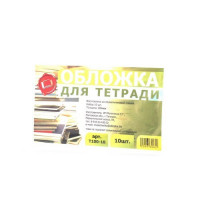 Набор обложек для тетради 209*345 полиэтилен 100мкм 10 штук в наборе арт Т100-10