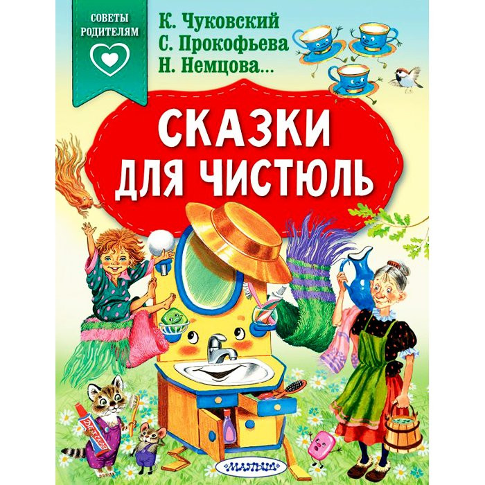 Книжка мягкая обложка А5 (АСТ) Сказки в помощь родителям Сказки для чистюль арт 978-5-17-133248-8