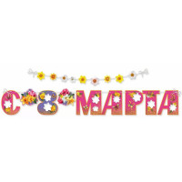 8МАРТА Гирлянда-растяжка "8 марта" на ленте 350*20см арт.8100867