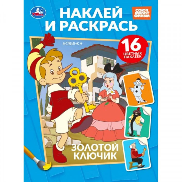 Раскраска А5 с наклейками Союзмультфильм Золотой ключик (Умка) арт.978-5-506-10818-4