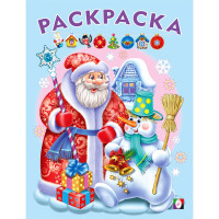 Раскраска А5 Дед мороз и Снеговик (Фламинго) арт.31794/33835/34542