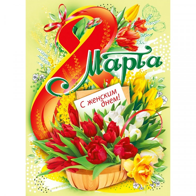 8МАРТА Плакат "8 Марта. С женским днем!" арт.071.301