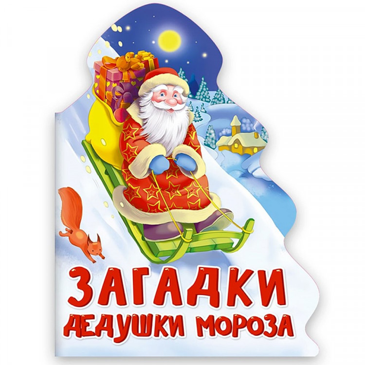 Книжка  НГ 2026 картонная А5 (Проф-пресс) Елочка Загадки Дедушки Мороза арт 978-5-378-31859-9