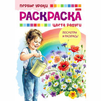 Раскраска А5 Первые уроки Цвета радуги 8 листов Hatber арт 8Рц5_07481