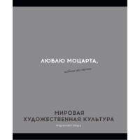 Тетрадь предметная 48 листов (Profit) Остроумие и отвага Мировая художественная культура эконом-вариант арт.48-2414