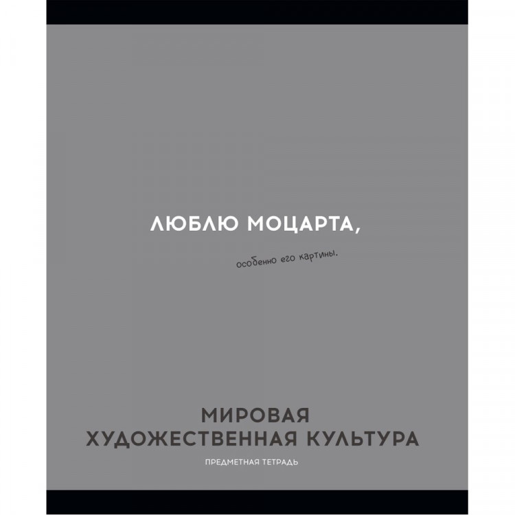Тетрадь предметная 48 листов (Profit) Остроумие и отвага Мировая художественная культура эконом-вариант арт.48-2414