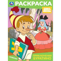 Раскраска А4 Союзмультфильм Приключения Буратино (Умка) арт.978-5-506-10318-9