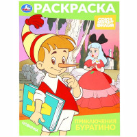 Раскраска А4 Союзмультфильм Приключения Буратино Умка арт.978-5-506-10318-9