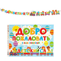 1 СЕНТЯБРЯ Гирлянда-растяжка "Здравствуй, детский сад!" 370см, арт.9838469