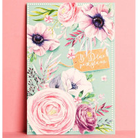Открытка А5 "В день твоего рождения" акварельные цветы арт.4126801