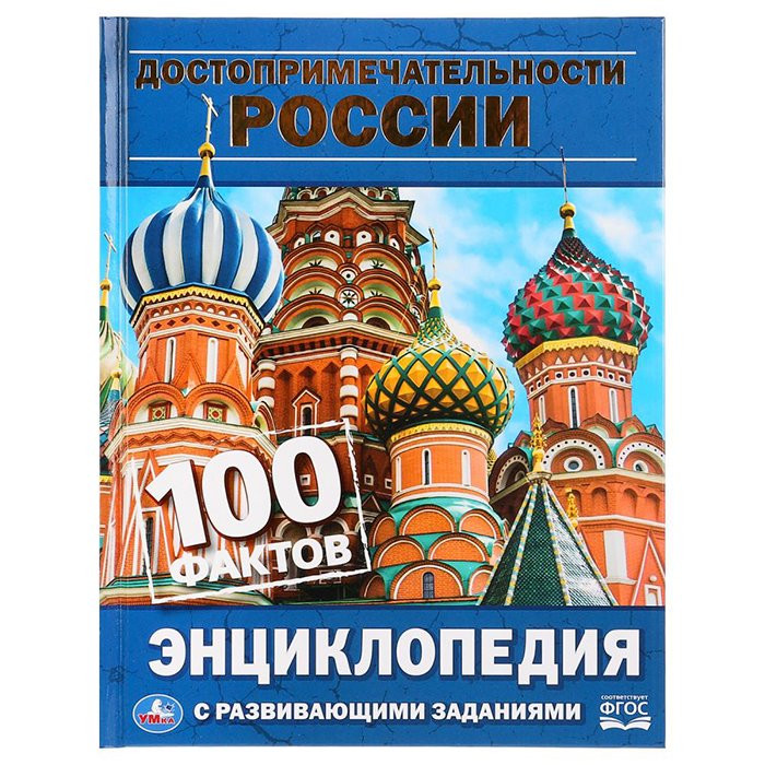 Энциклопедия с заданиями А5 100 фактов Достопримечательности России (Умка)арт.0313
