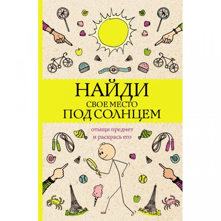 Раскраска А5 Антистресс Отыщи предмет и раскрась его (АСТ) арт.978-5-17-152140-0