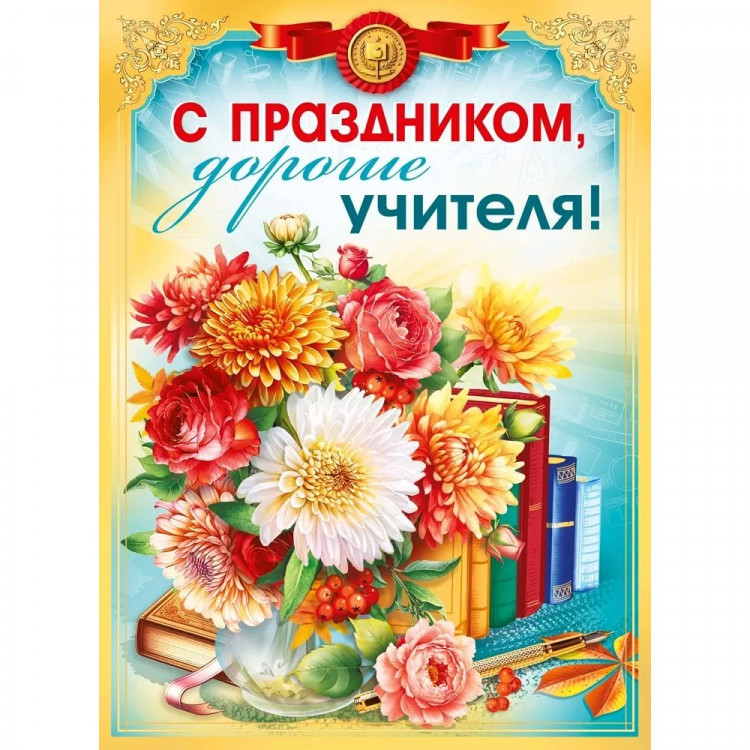 Плакат "С праздником, дорогие учителя!" 60*44см арт.071.593