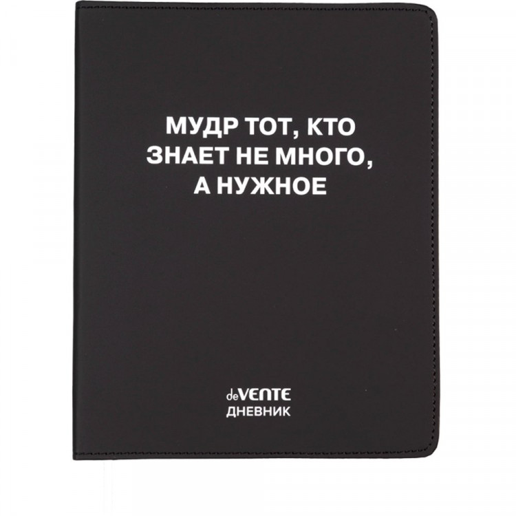 Дневник школьный гибкая обложка кожзам deVENTE Мудр тот, кто знает не много шелкография, отстрочка, ляссе арт.2021634