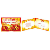 1 СЕНТЯБРЯ Диплом "Первоклассник" арт.69.562.00