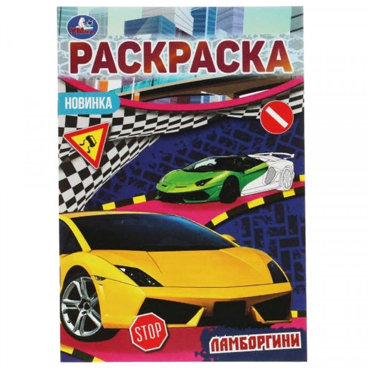 Раскраска А5 Раскраска-малышка Ламборгини (Умка) арт.978-5-506-07685-8