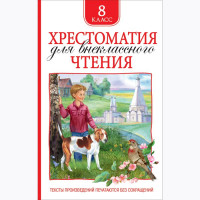 Книжка твердая обложка А5 (Росмэн) Хрестоматия для внеклассного чтения 8 класс арт 36531