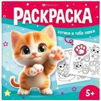 Раскраска А5 У меня лапки Раскрась таба-лапку (Феникс) арт.71054