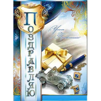 Открытка А4 "Поздравляю!" арт.34-497-ТК